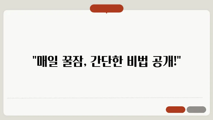 스트레스와 작별하고 꿀잠을 부르는 나만의 방법