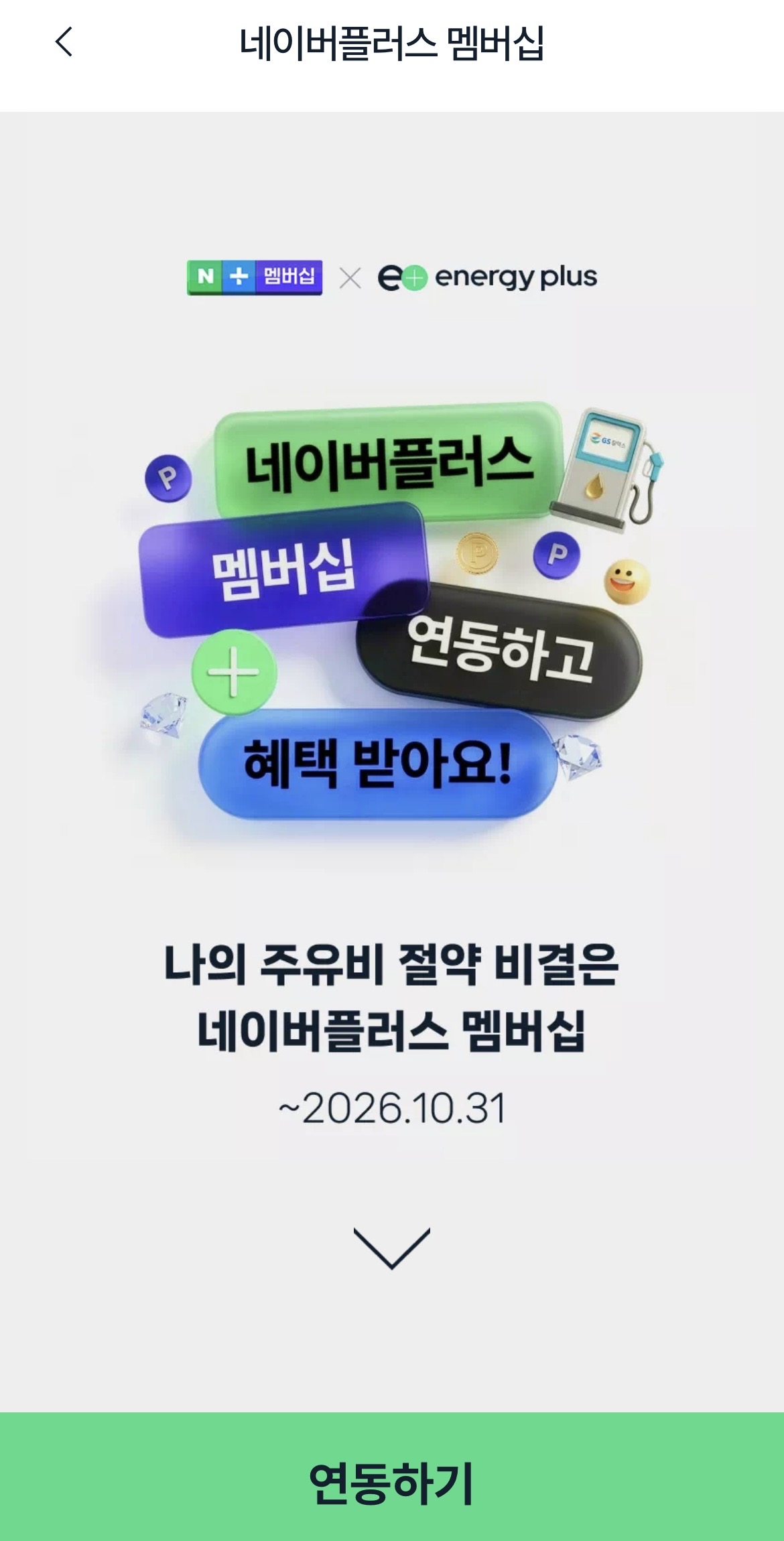 네이버플러스 멤버십 GS칼텍스 에너지플러스 앱 연동 방법 네이버페이 QR 결제