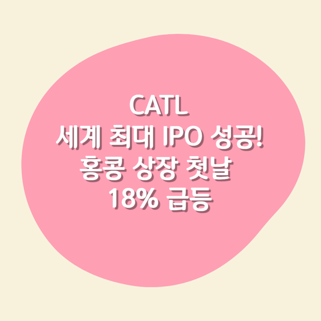 CATL 홍콩 상장 주가 전망 및 투자 포인트