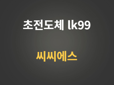 씨씨에스 초전도체