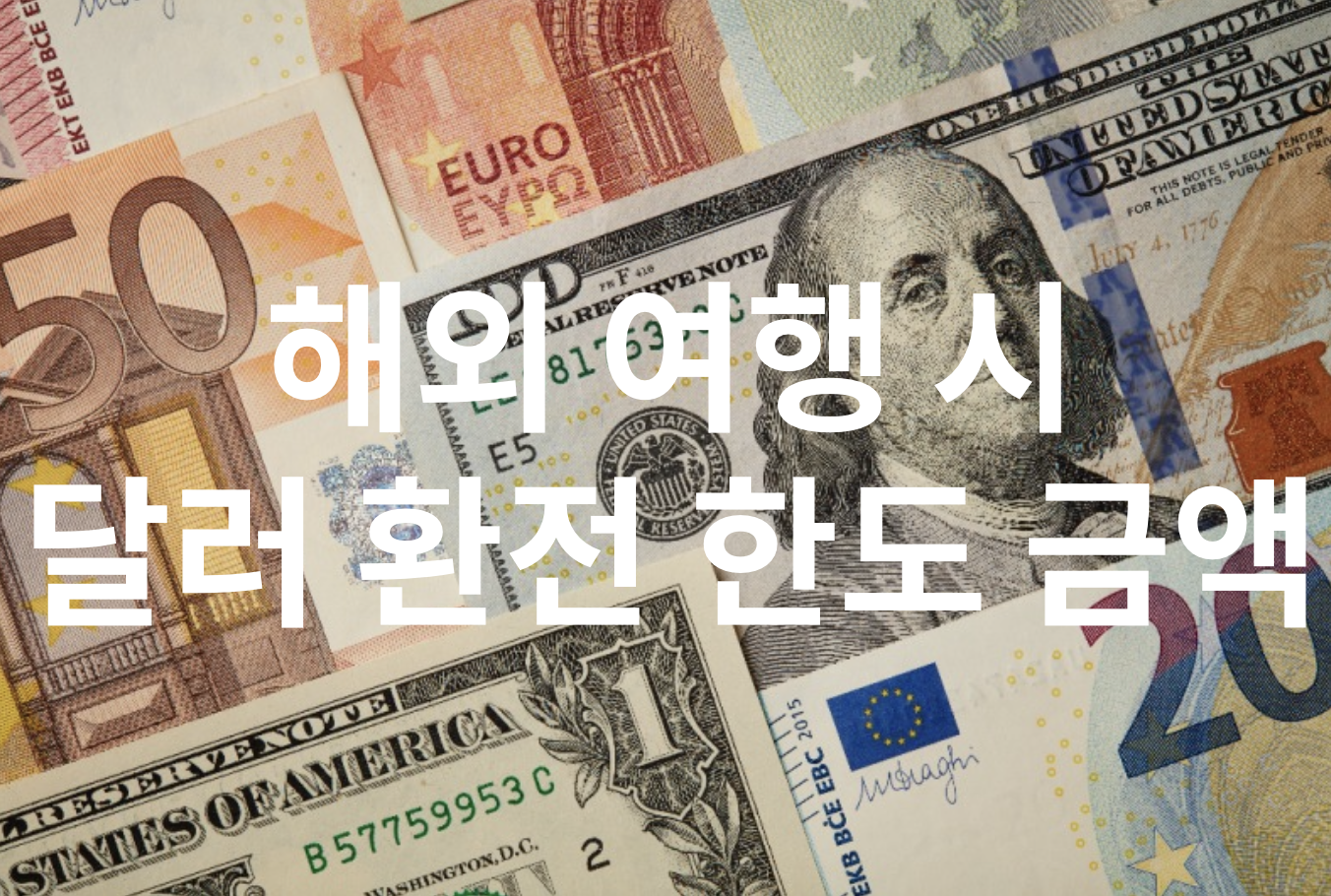 해외 여행 시 달러 환전 한도 금액