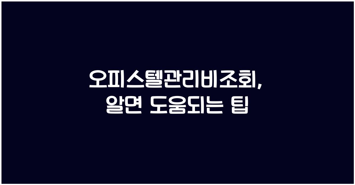오피스텔관리비조회