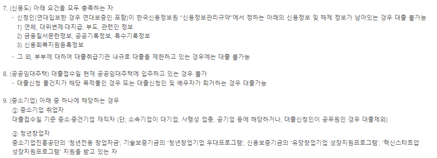 중소기업 청년 전세 자금 대출, 전월세 보증금 대출 조건 (3)