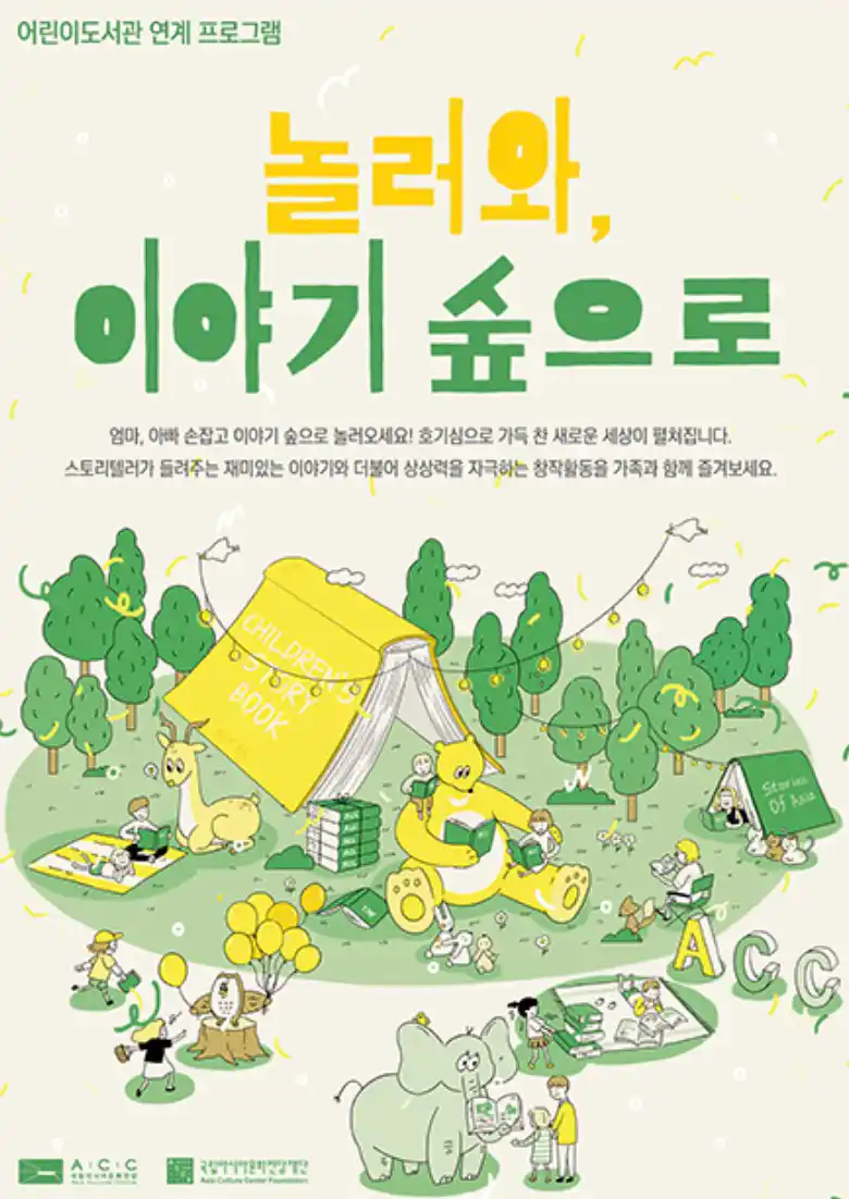 어린이날 프로그램 놀러와&#44; 이야기 숲으로