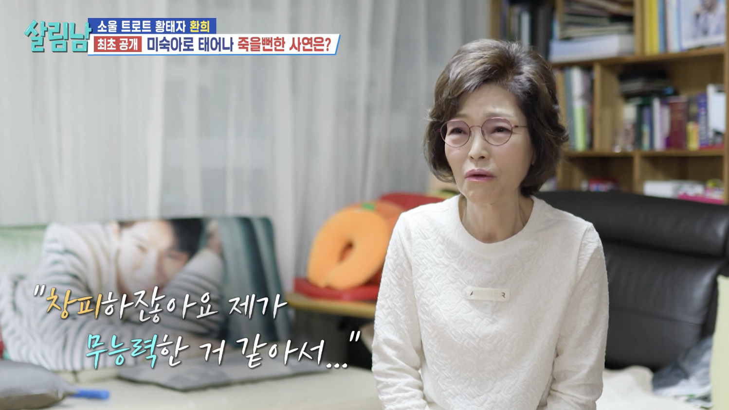 방송 살림남에 출연한 가수 환희와 환희 어머니