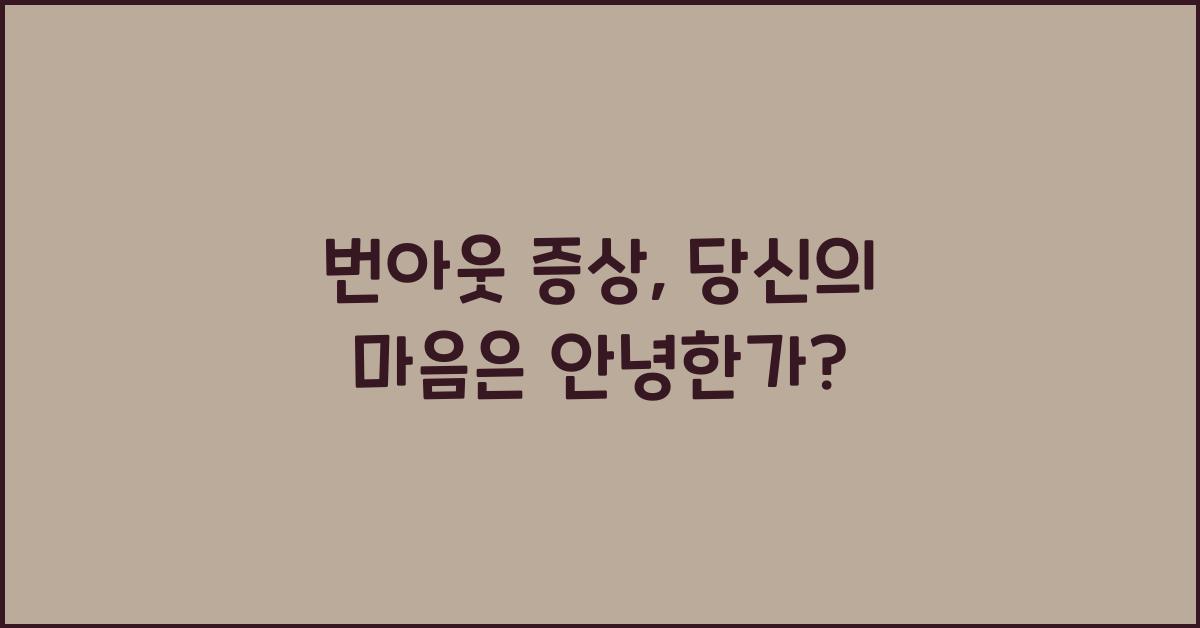 번아웃 증상