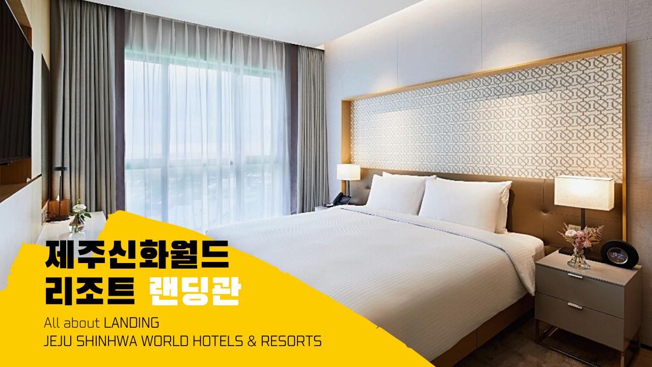 제주 신화월드 랜딩관 객실 정보&#44; 최저가 할인예약&#44; 부대시설