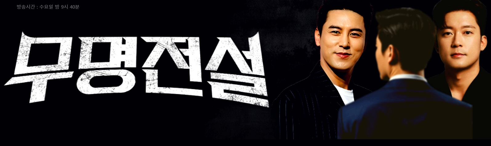 무명전설