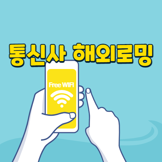 통신사 해외로밍