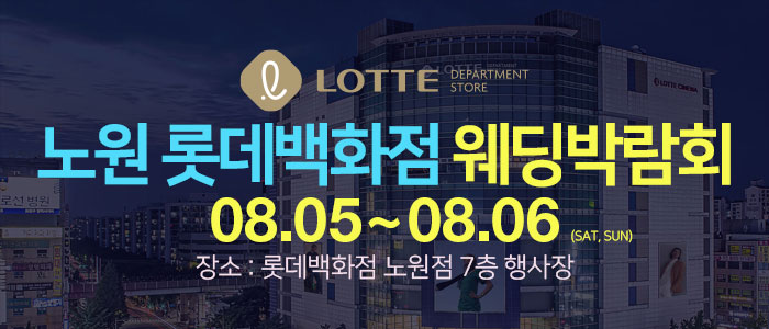 노원-롯데백화점-웨딩박람회