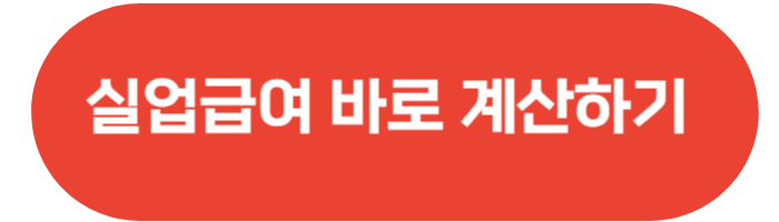 자발적퇴사 실업급여