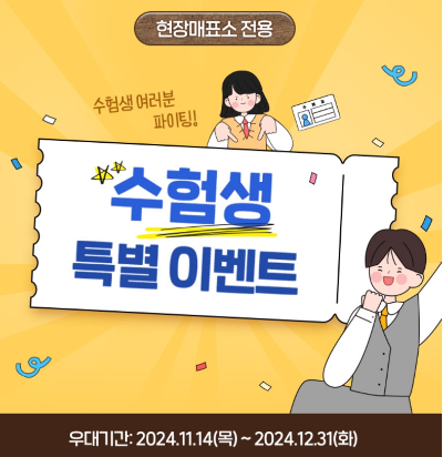 수험생 할인 
