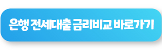 전세대출 금리 02