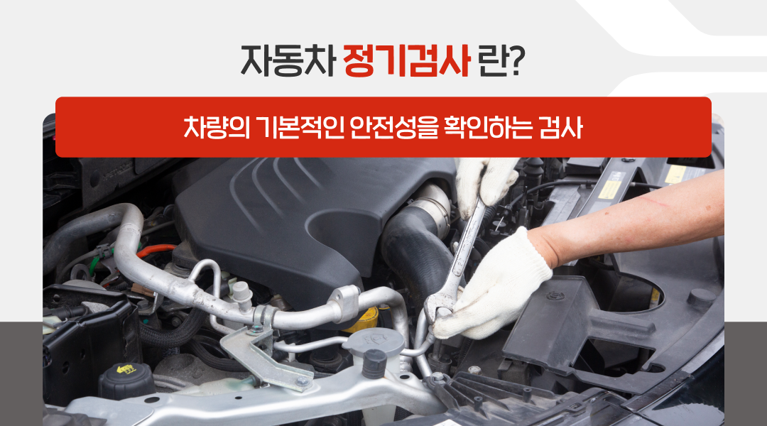 자동차 정기검사 기본 안전 항목과 배출가스 점검 안내