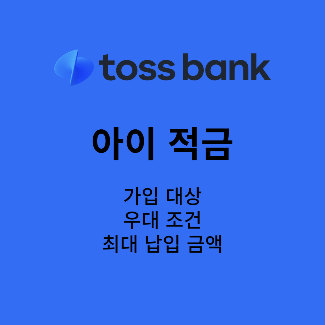 토스뱅크 아이적금 대표이미지