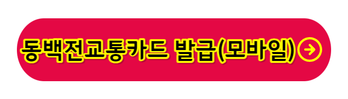 동백전-발급-혜택 (모바일)