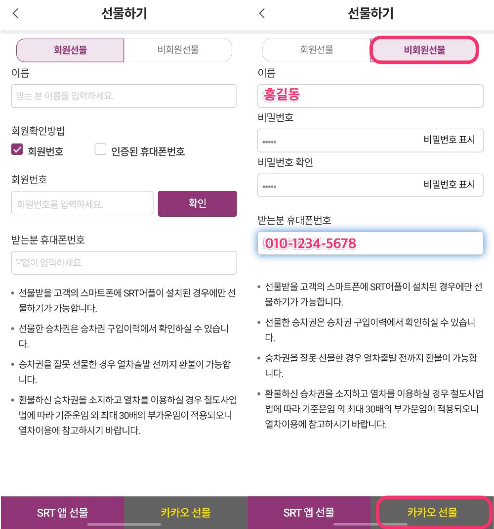 SRT 승차권 전달하기