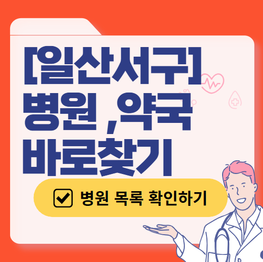 고양시 일산서구 주말 진료 산부인과 병원 리스트 (토요일/일요일) ❘ 주말 공휴일 야간 문 여는 병원 리스트