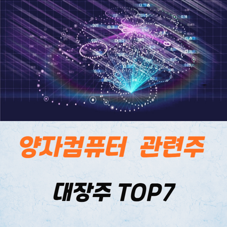 양자컴퓨터 관련주 대장주 테마주 TOP7 : 오셀롯