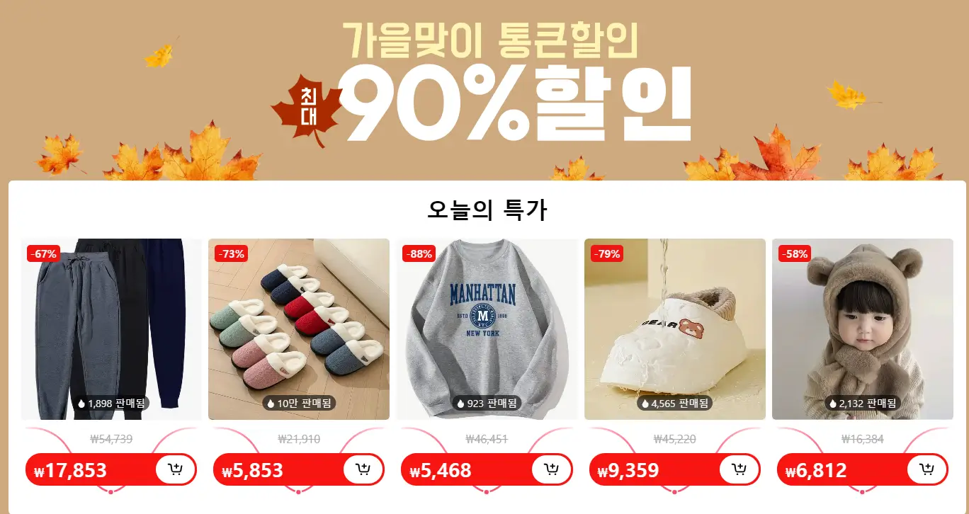 테무 가을맞이 큰 세일