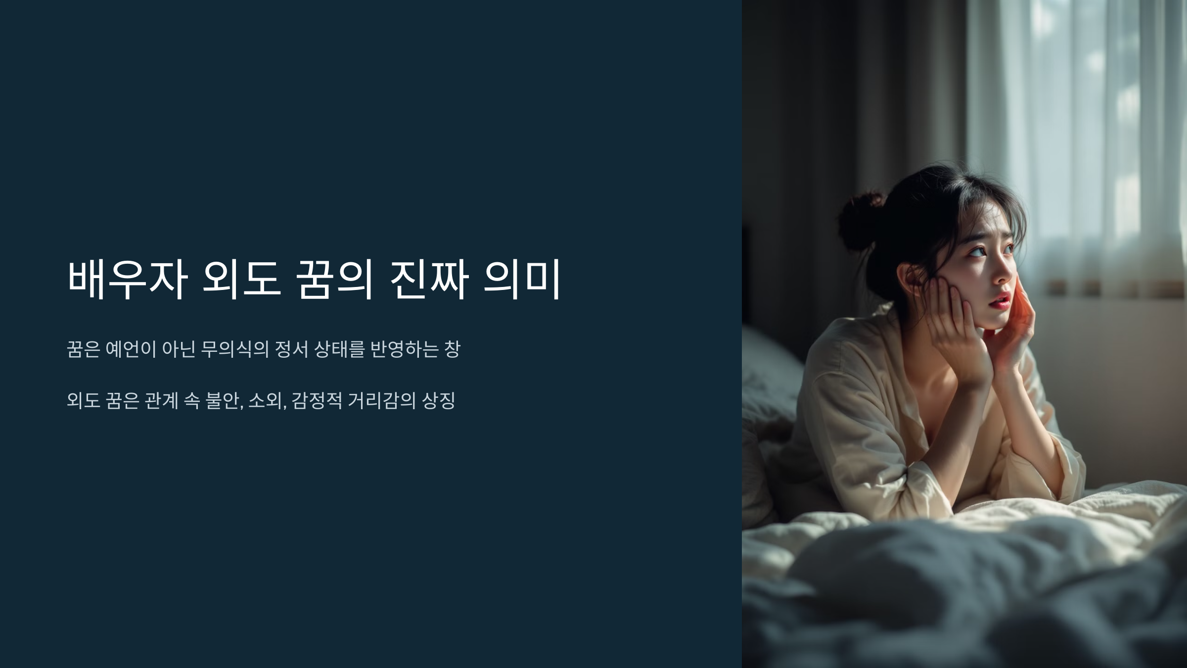 배우자 외도 꿈의 진짜 의미