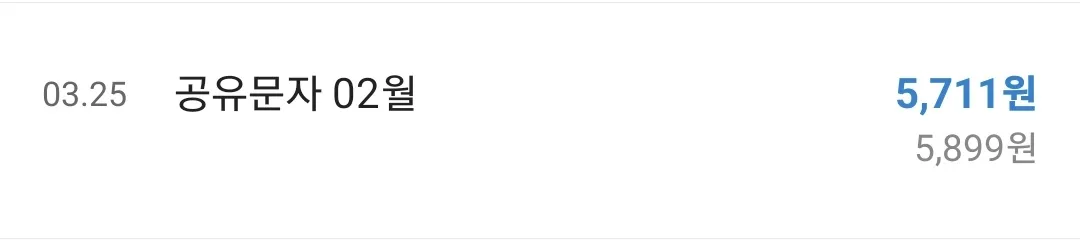 공유문자 수익인증