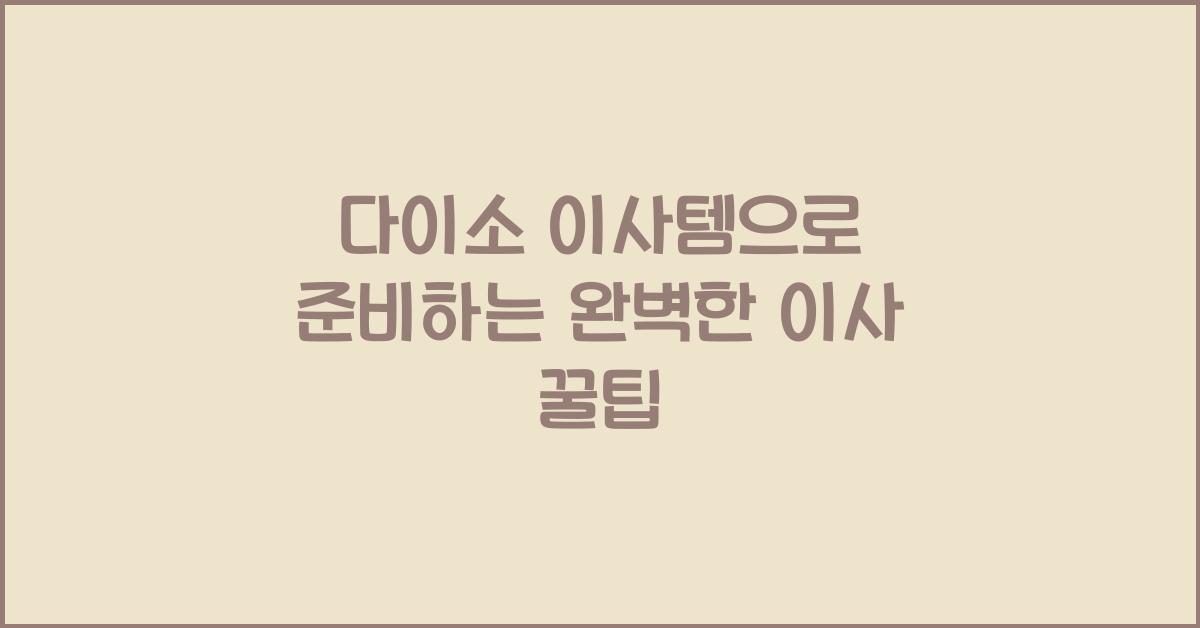 다이소 이사템