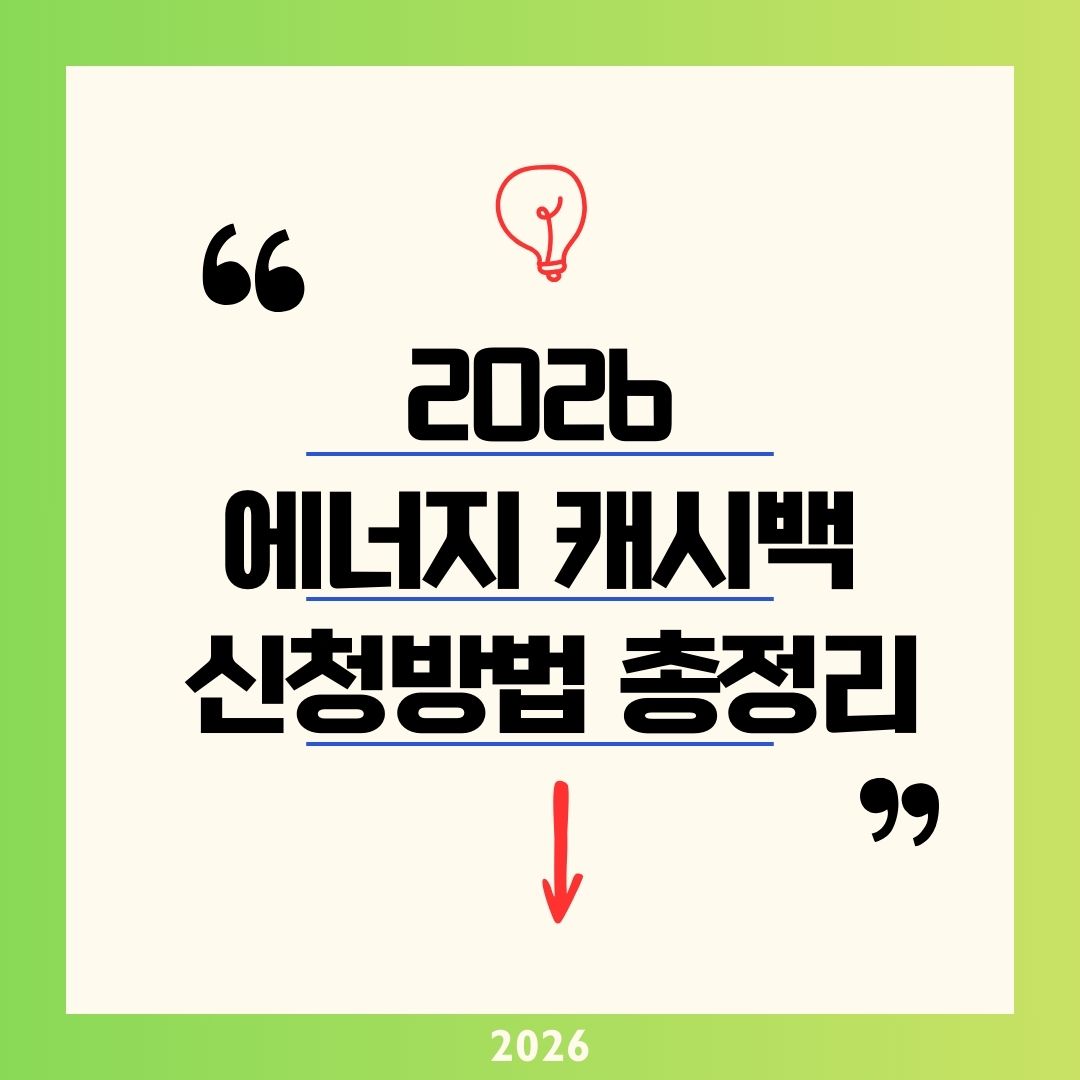 아파트 에너지 캐시백 2026 한전 신청 주택용 방법 총정리! 전기요금 kWh당 100원 환급 팁