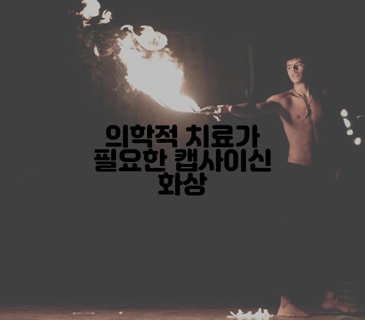 의학적 치료가 필요한 캡사이신 화상