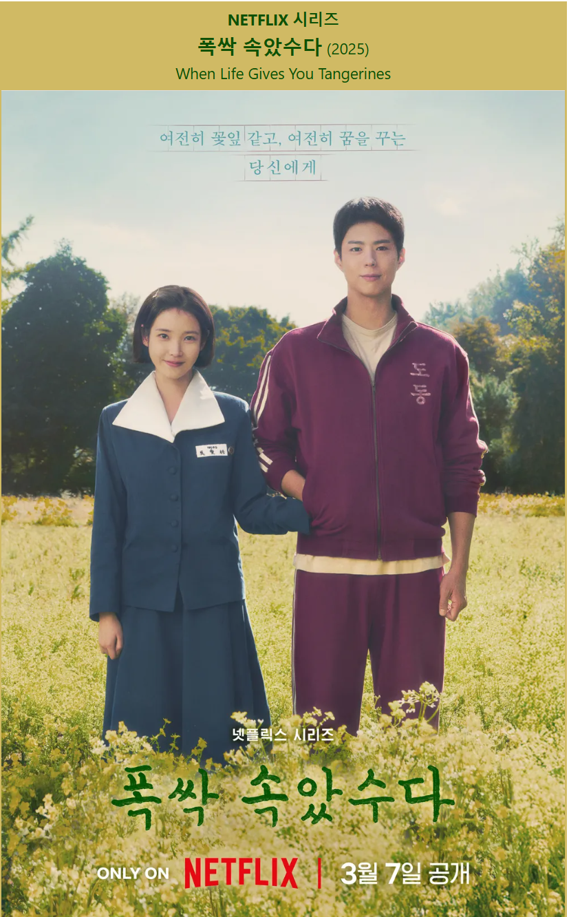 넷플릭스에서 폭싹 속았수다 OST 듣는 방법