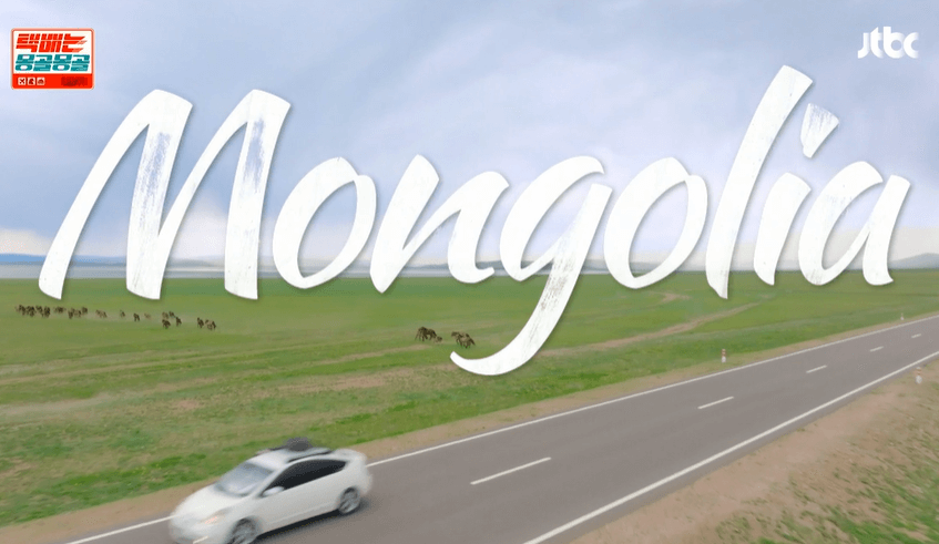 택배는 몽골몽골 출연진