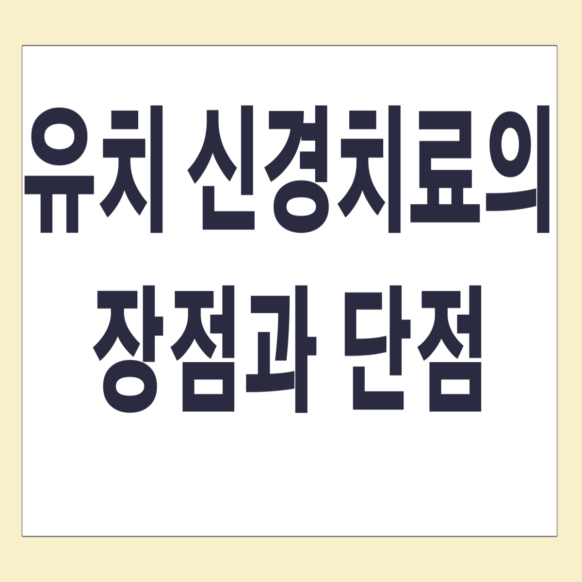 유치신경치료의 장점과 단점