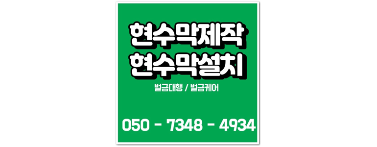 양주시 현수막