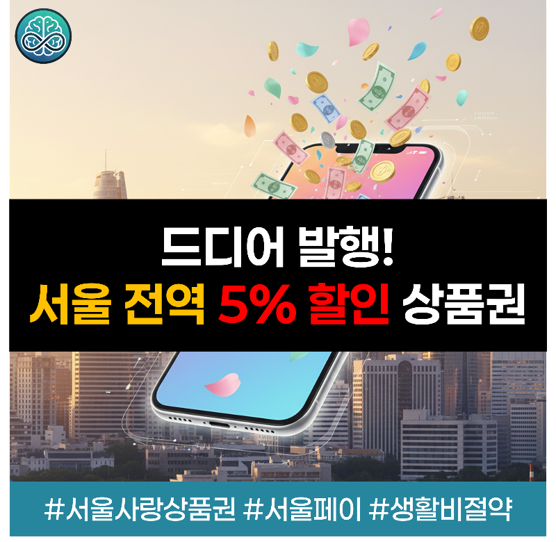 서울시 전역 가맹점에서 사용 가능한 광역 서울사랑상품권을 2월 11일 5% 할인된 가격으로 선착순 발행하며 출생연도 끝자리에 따른 2부제 구매 방식 안내