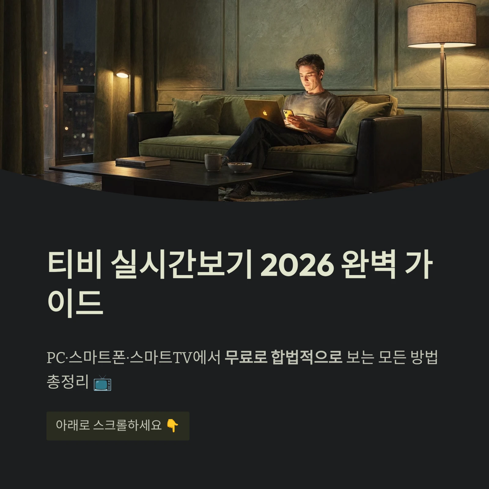 티비 실시간보기 2026 완벽 가이드