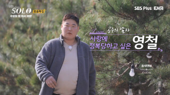 &lt;나는 솔로&gt; 19기 모태솔로 영철