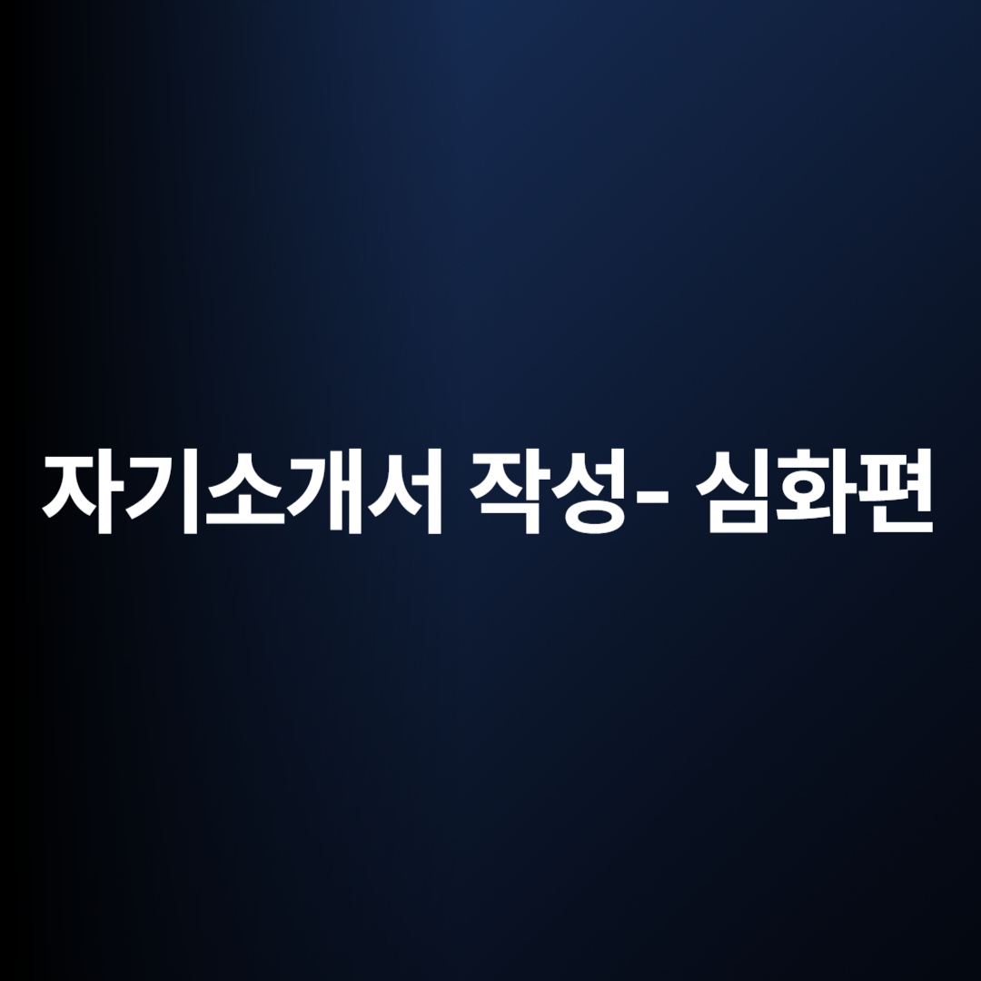 자기소개서 작성법