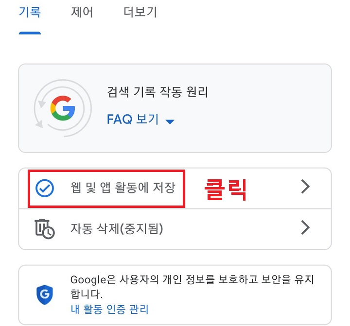 웹 및 앱활동에 저장 클릭함