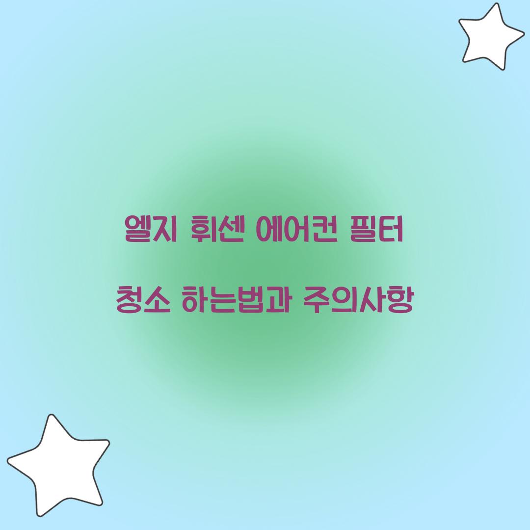 엘지 휘센 에어컨 필터 청소 하는법