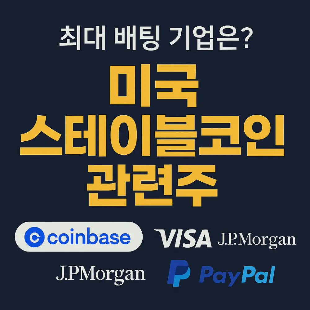 미국 스테이블코인 관련주-썸네일