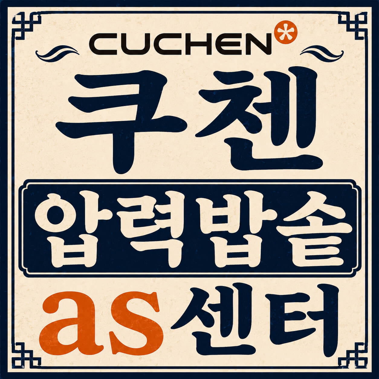 쿠첸 압력밥솥 as센터