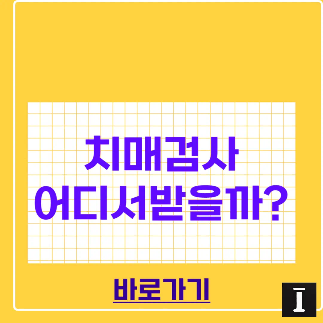 치매 검사는 어디서 받을까? 완벽정리