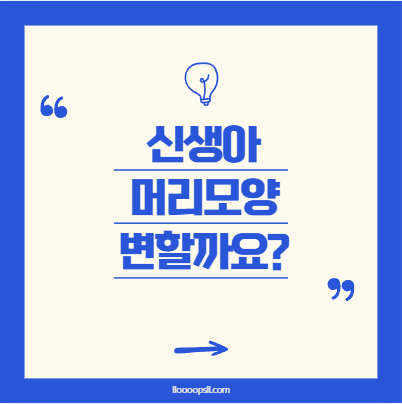 신생아가 잘 때 한쪽으로만 머리를 돌려요