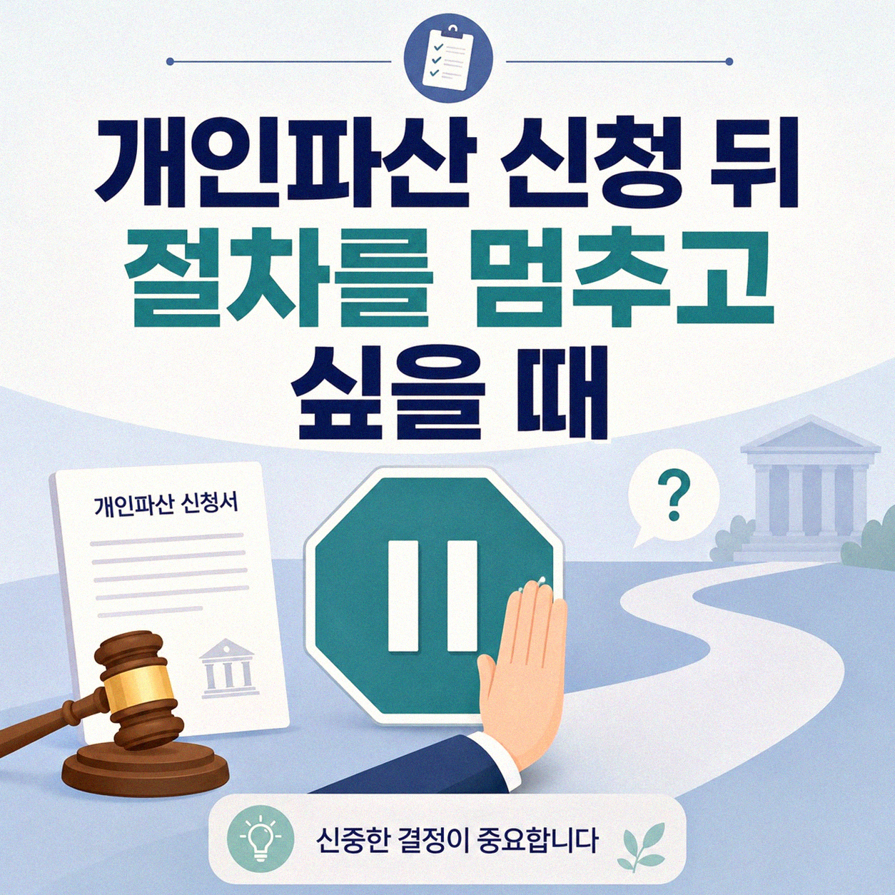 개인파산 신청했다가 취하하는 경우, 어떻게 해야 할까