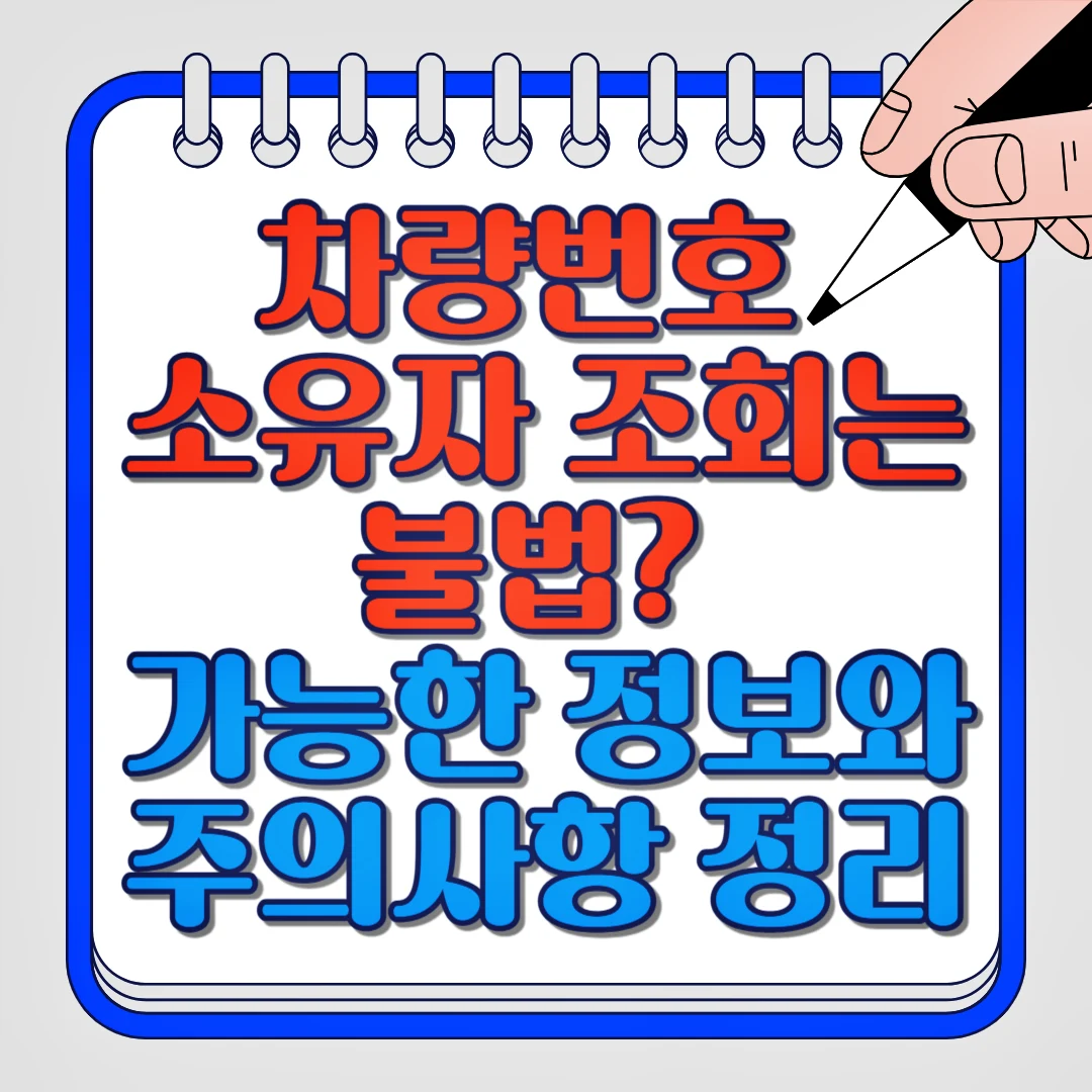 차량번호 소유자 조회는 불법? 가능한 정보와 주의사항 정리