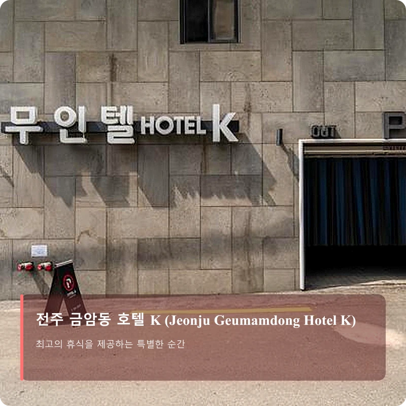 전주 금암동 호텔 K (Jeonju Geumamdong Hotel K)_5