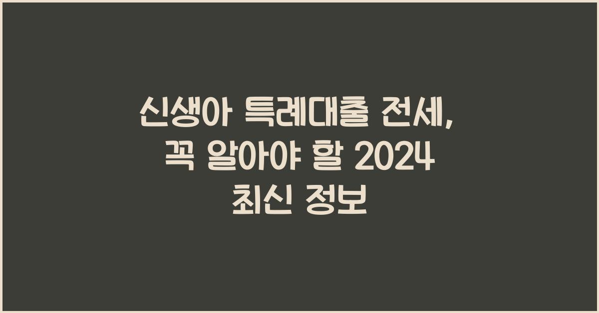 신생아 특례대출 전세
