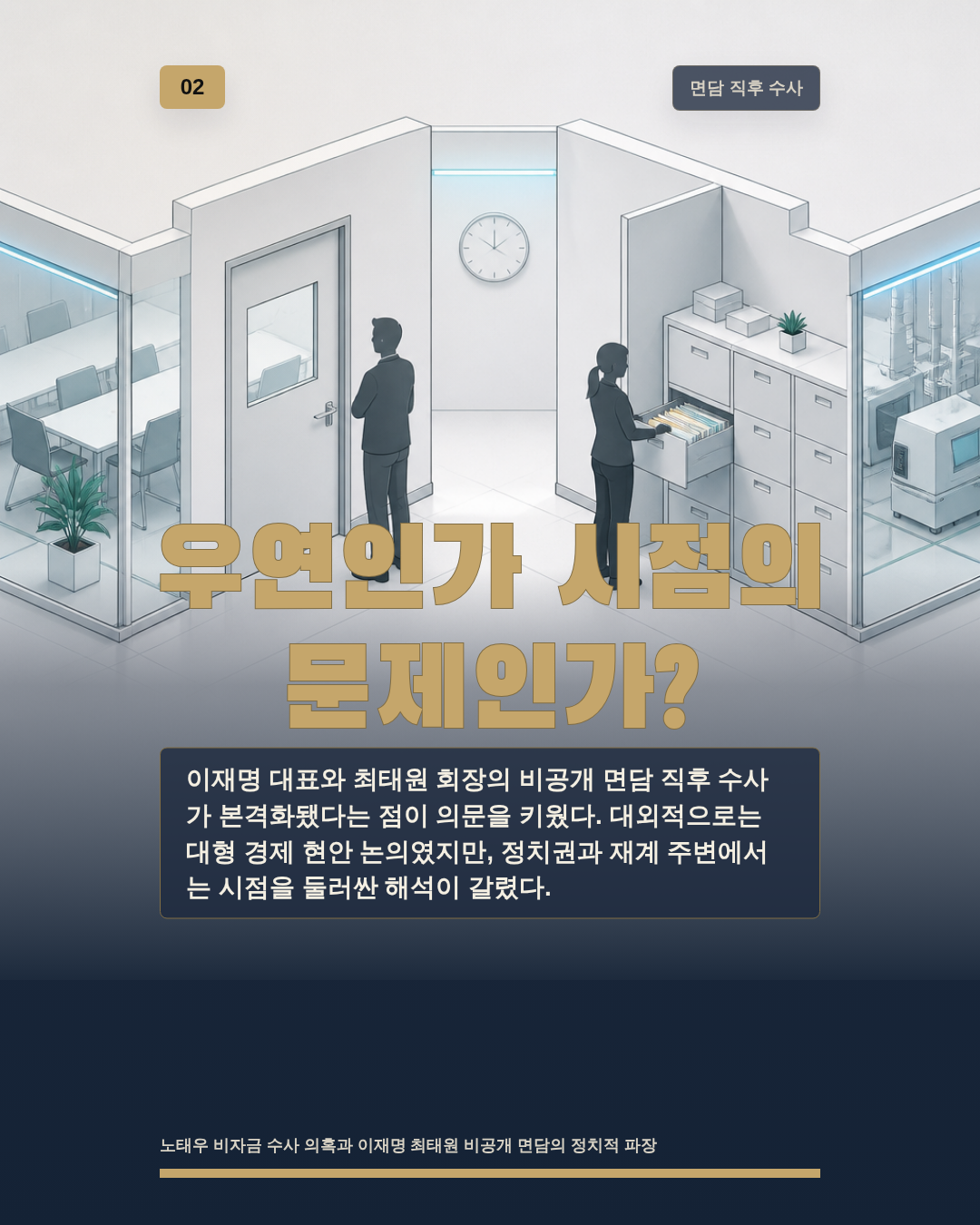 우연인가 시점의 문제인가?