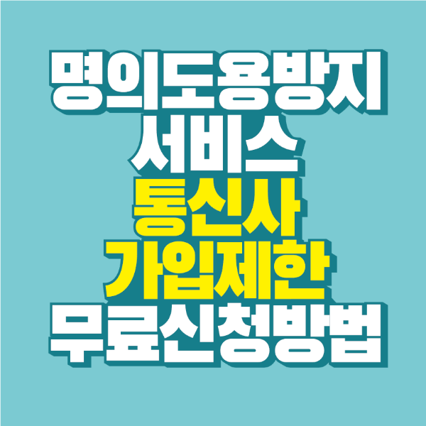 썸네일-명의도용-방지서비스-통신사-가입제한-서비스