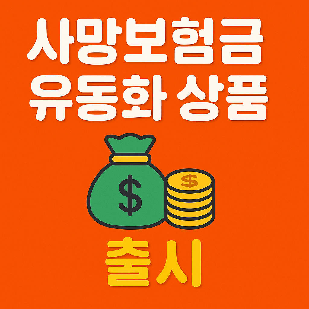 사망보험금 이제 생전에 연금처럼! 2025년 &lsquo;사망보험금 유동화&rsquo;